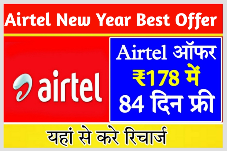 Airtel New year Best Offer 2023 एयरटेल का सबसे सस्ता रिचार्ज फ्री