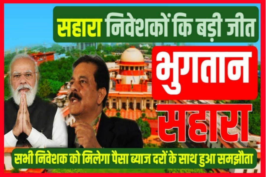 sahara india refund news 2023 in hindi